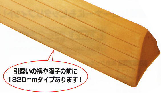 13～17mm段差用　敷居の段差を解消　W800mm　室内用　エコ段差スロープ　R付　バリアフリー