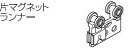 (送料無料)TOSO　ニューリブ　片マグネットランナー　天井吊式カーテンレール用部材