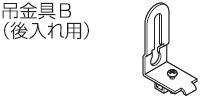 楽天家づくりと工具のお店　家ファン！TOSO　ニューリブ　吊金具B　天井吊式カーテンレール用部材★