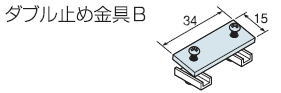 TOSO　ニューリブ　ダブル止め金具B