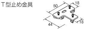 TOSO　ニューリブ　T型止め金具　天