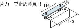 TOSO　ニューリブ　片カーブ止め金具B　天井吊式カーテンレール用部材