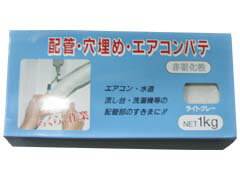 家庭化学工業　配管・穴埋め・エアコンパテ　1kg　ライトグレー(4)