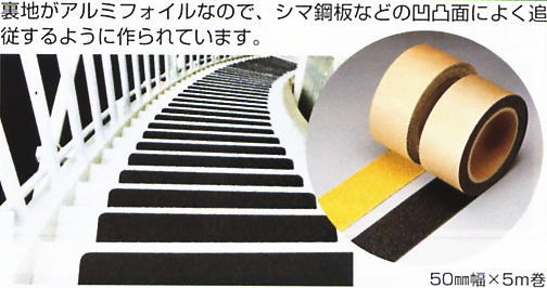 住友スリーエム　セーフティーウォーク　Aタイプ　でこぼこ面・シマ鋼板用　滑り止めテープ　幅50mm×5m