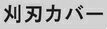 京セラ(KYOCERA) 刈刃カバー 2071105