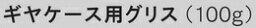 京セラ(KYOCERA) ギヤケース用グリス AG99010 (送料無料CO)