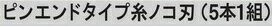 京セラ(KYOCERA) 卓上糸ノコ盤用 1640051 ピンエンドタイプ糸ノコ刃(5本1組) 木工用 40山