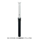 帝金 バリカー KS-11CTS 端部(633-717)