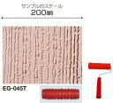 四国化成 EG-045T パターンローラー(ローラーとハンドルのセット) ローラーサイズ:L175mm/内径φ38mm