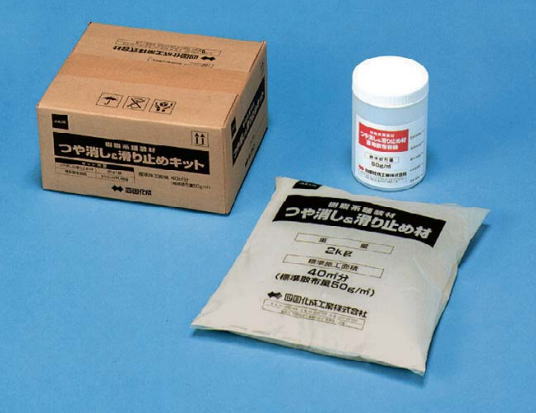 四国化成 SDKIT つや消し&滑り止めキット 2kg 既設用・ふりかけタイプ