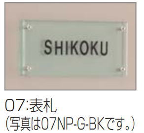 四国化成 07NP-G-BK 表札 アルファベットシール(黒)付