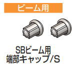 四国化成 SB-BEC-BK SBビーム用端部キャップ 2入 セイフティビームSB型 屋外手すり部材 ブラックつや消し