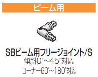 四国化成 SB-BFJ-SC SBビーム用フリージョイント 2入 セイフティビームSB型 屋外手すり部材 ステンカラー