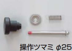 四国化成 OH-MPT12-BK 落し棒操作ツマミA