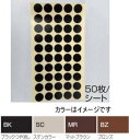 四国化成 MKS-A-MR 目隠しシールA φ18 マットブラウン