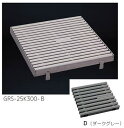 シマブン GRS-25K400-D セーフティグレーチング 集水マス(枠共)
