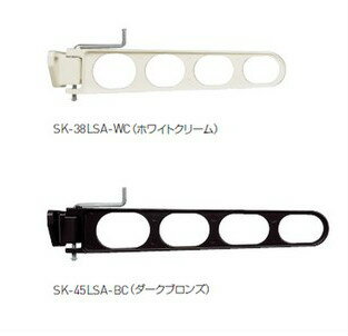 新協和 バルコニー物干金物 (横収納型) SK-45LSB-WC/BC 1本　物干し金物 神栄ホームクリエイト