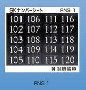 (送料無料)新協和 ナンバーシート PNS-1/2/3/4/5/6/7/8/9/10/11/12/13/14/15 神栄ホームクリエイト