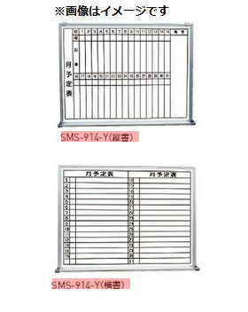 神栄ホームクリエイト 行動予定掲示板(ホワイトボード) SMS-915-Y (縦書/横書) (新協和) ※直送／個人宅..