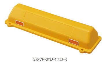 神栄ホームクリエイト SK-CP-3YL カーストッパー 反射板付 イエロー 1個 車止め (旧新協和)