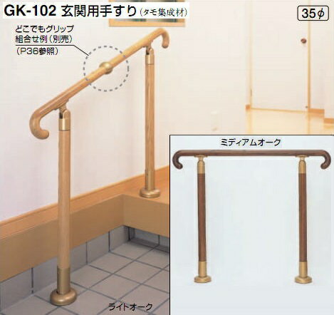 シロクマ　白熊印　室内用玄関手すり　手摺り　GK-102　自立式　上がり框に　L900mm　H750mm