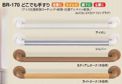 シロクマ　白熊印　室内用補助手すり　I型手摺り　BR-170　浴室用としても　L400mm　各色　どこでも手..