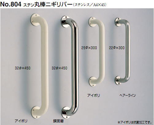 シロクマ　白熊印　室内、浴室用補助手すり　I型手摺り　No.804　φ22　L450mm　ステン丸棒ニギリバー