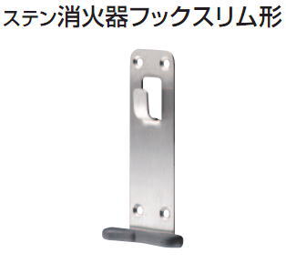 シロクマ　白熊印　ステンレス製　ステン消火器フックスリム形　FEX-2(4)