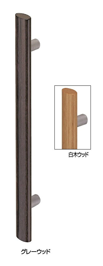シロクマ No.193 両面用 L600mm グレーウッドシロクマ No.193 両面用 L600mm グレーウッドシロクマのドアー取っ手、ドアハンドル【商品詳細】・モデル、タイプにより両面用、片面用、木ネジ止め用の3種ございます。・取付方法については、以下図面をご確認下さい。・片面用、木ネジ止め用は1本の価格となります。・シロクマのハンドルは商品番号で検索頂けます。例：「No.86　シロクマ」等・扉厚が一般的なサイズでないものは、ご注文時扉厚をご記入下さい。・ドアハンドル一覧はこちら・専用丸座、ベース、研磨剤はこちら