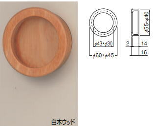 シロクマ 白熊印 MW-7 ウッド平面丸手掛け 引手 引き手 φ60mm 白木ウッド