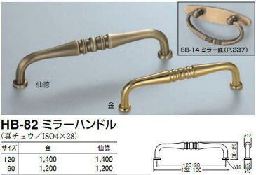 シロクマ　白熊印　HB-82　ミラーハンドル　引き出し、家具用取手　取っ手　120mmビスピッチ