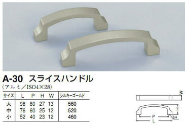 シロクマ　白熊印　A-30　スライスハンドル　引き出し、家具用取手　取っ手　大　80mmビスピッチ