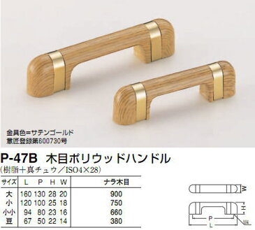 シロクマ　白熊印　P-47B　木目ポリウッドハンドル　引き出し、家具用取手　取っ手　小　100mmビスピッチ