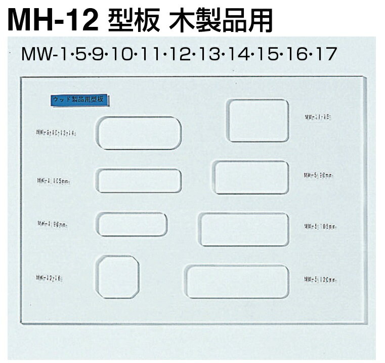 シロクマ　白熊印　MH-12　手掛け、引き手用　型板　木製品用　引手型