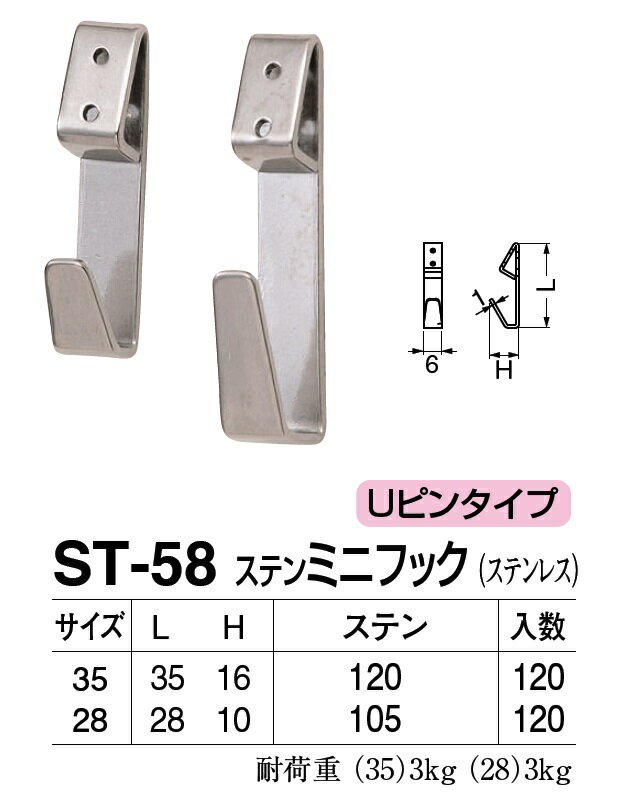 シロクマ　白熊印　ST-58　ステンミニフック　35　どこでもフック　Uピンタイプ