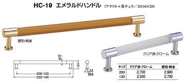 シロクマ　白熊印　HC-19　エメラルドハンドル　引き出し、家具用取手　取っ手　120mmビスピッチ　琥珀・純金