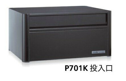 コーワソニア SONIA 受注生産 戸建郵便受箱 P701K ダイヤル錠 前入れ後出し