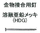 村田 2×4 指定専用釘 ZN-90 4.12×88.9mm 金物接合用釘 溶融亜鉛メッキ（HDG) 5kg×4箱入