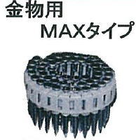 マシンネイル（シート連結釘）　金物用MAXタイプ　Z-MP65　スムース　100本×20巻マシンネイル Z-MP65シート連結釘は上表の形式を検索窓にご入力下さい例：MS37-75