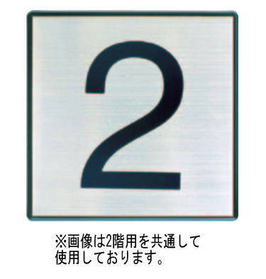 杉田エース ACE(211-492)階数表示板 162角タイプ S-10 プレートのみ No.2 ヘアーライン