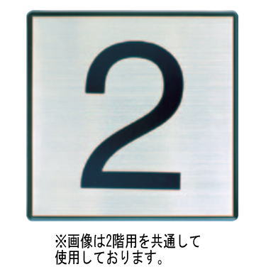 杉田エース ACE(211-496)階数表示板 162角タイプ S-10 プレートのみ No.6，9 ヘアーライン