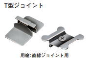Rakuten - 杉田エース ACE(127-678)笠木金物用 T型ジョイント ヘアーライン