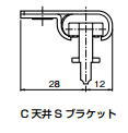 杉田エース ACE (511-748) C型カーテンレール用 C天井Sブラケット
