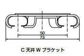 杉田エース ACE (511-755) C型カーテンレール用 C天井Wブラケット