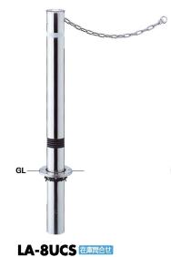 サンポール リフター 車止めポール 固定式 LA-8UCS φ76.3 スプリング付 クサリ内蔵