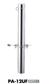 サンポール ピラー 車止めポール 固定式 フランジ・フック付 PA-12UF φ114.3
