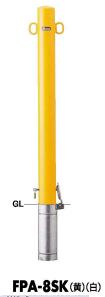 サンポール ピラー 車止めポール FPA-8SK 差込式カギ付 φ76.3