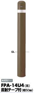 サンポール ピラー 車止めポール FPA-14U4反射テープ付 固定式 φ139.8