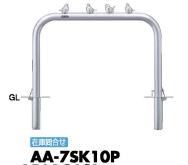 サンポール アーチ 車止めピラー ピコリーノ AA-7SK10P 差込式カギ付
