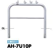 サンポール アーチ 車止めピラー ピコリーノ AH-7U10P 固定式